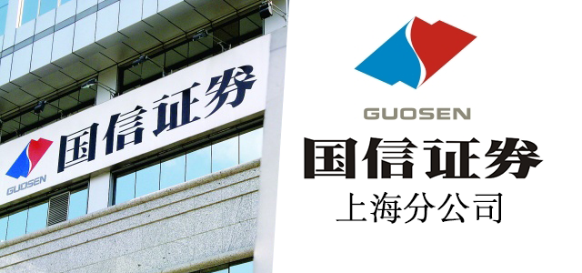 国信证券股份有限公司 国信证券股份有限公司